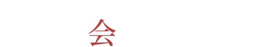 三村田会計事務所